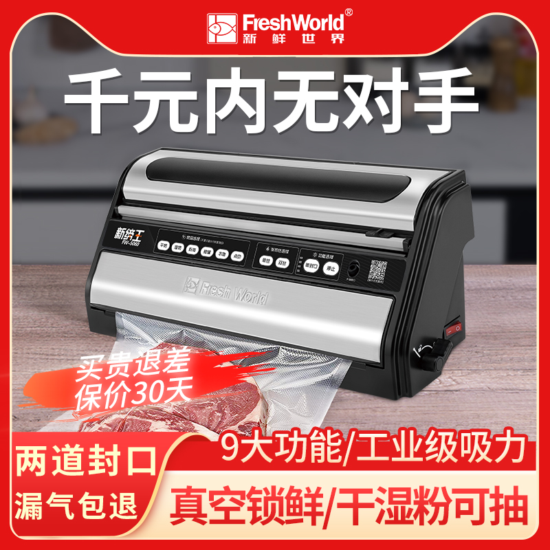 新鲜世界全自动真空封口机真空食品包装机商用小型密封保鲜机家用