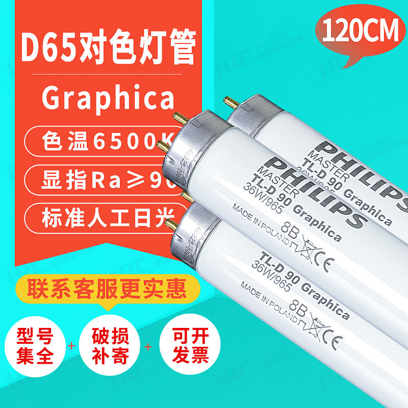 philips飞利浦d65标准光源对色灯管tl-d90 36w/965 graphica灯管