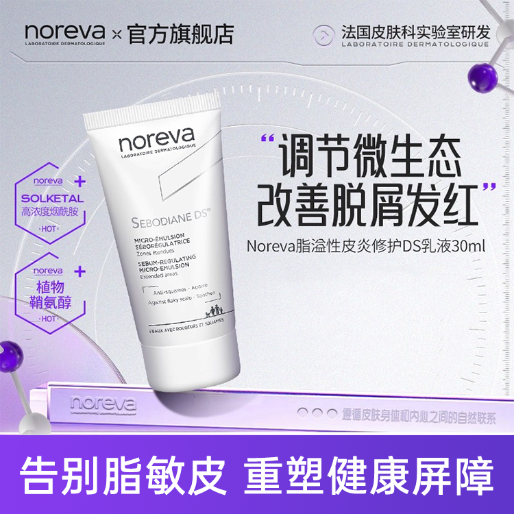 法国Noreva敏脂皮改善泛红ds乳液