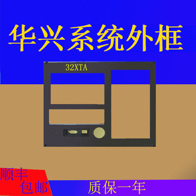 全新华兴数控系统32XTATB 99TB 901XT 920XTD 715Tⅰ塑料外壳外框