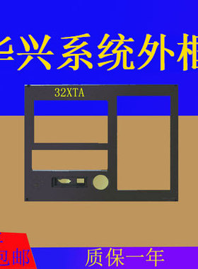 全新华兴数控系统32XTATB 99TB 901XT 920XTD 715Tⅰ塑料外壳外框