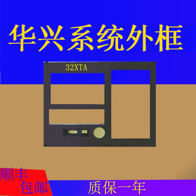 全新华兴数控系统32XTATB 99TB 901XT 920XTD 715Tⅰ塑料外壳外框