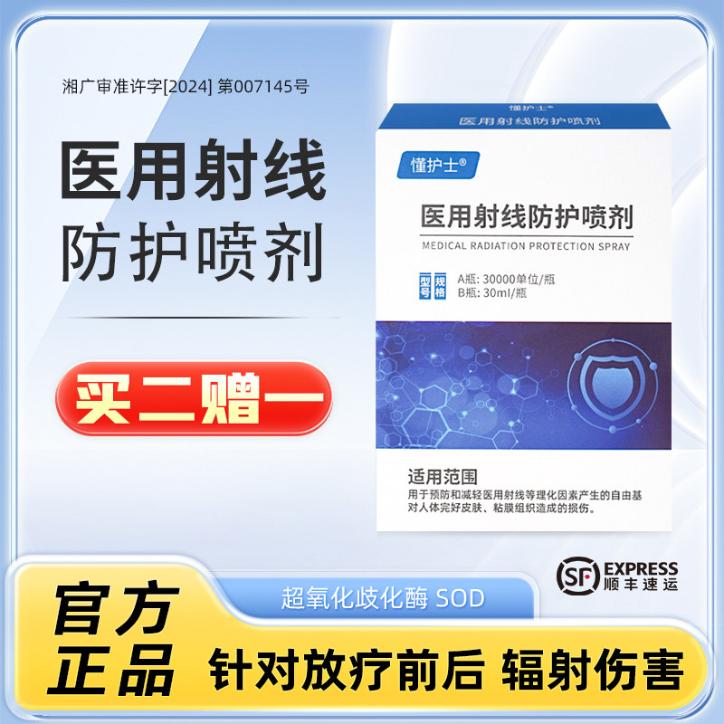 懂护士医用射线防护喷剂放疗防护放疗前后皮肤保护黏膜损伤