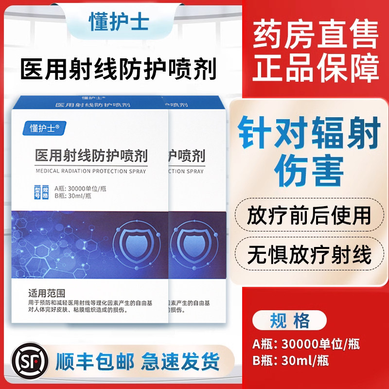懂护士放疗皮肤防护剂医用射线防护喷剂喷雾抗辐射放疗后皮肤损伤