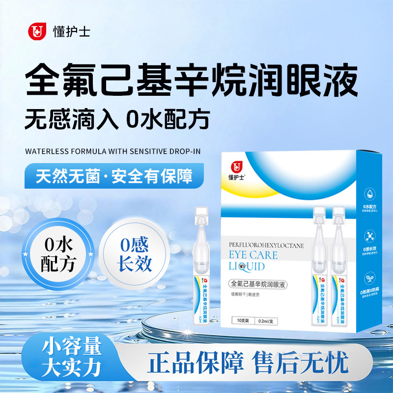 懂护士润眼液滴戴眼液