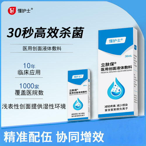 懂护士立肤保医用创面液体敷料德维可消杀菌感染喷雾促进恢复