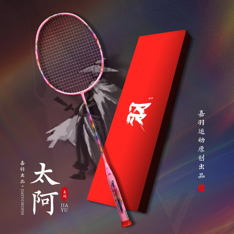 嘉羽太阿 超轻全碳素一体成型碳纤维羽毛球拍正品旗舰店单拍