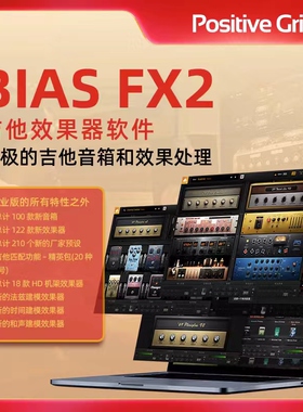 PositiveGrid BIASFX2吉他软件效果器PC调音台MAC/WIN11+版本使用