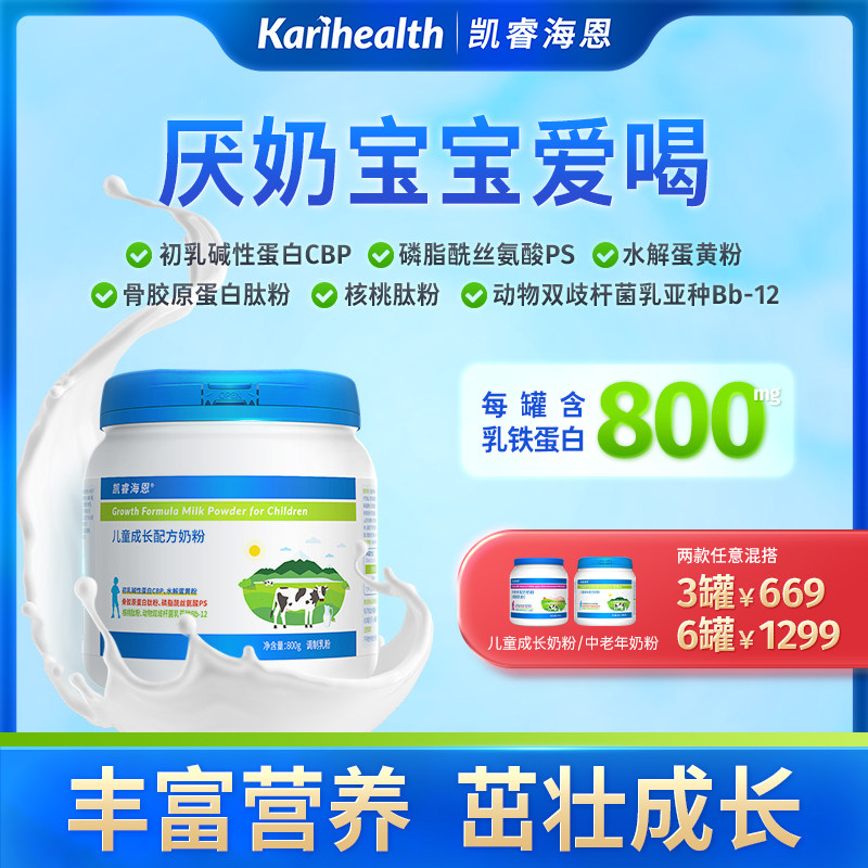 凯睿海恩儿童成长配方奶粉味道好厌奶宝贝爱喝的牛奶粉营养丰富