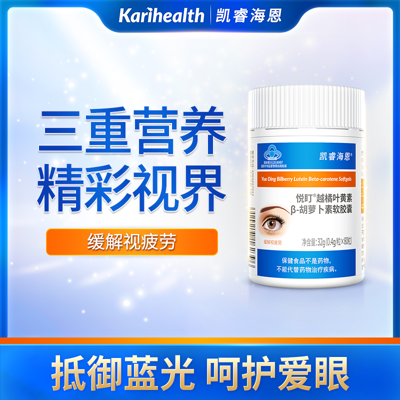 凯睿海恩越橘叶黄素β胡萝卜素