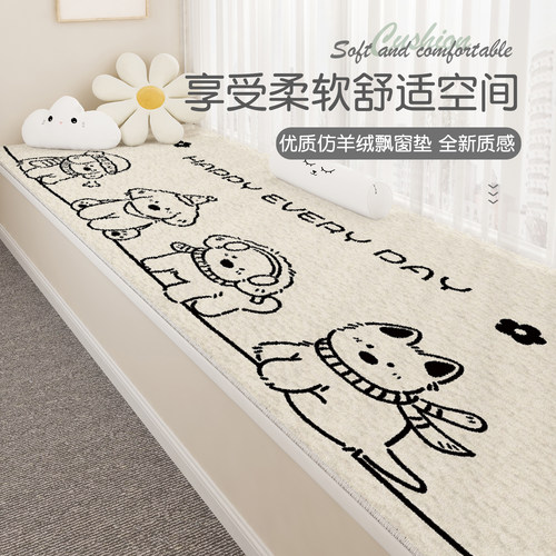 卡通飘窗垫四季通用加厚窗台垫主卧床边阳台彷羊绒儿童榻榻米坐垫