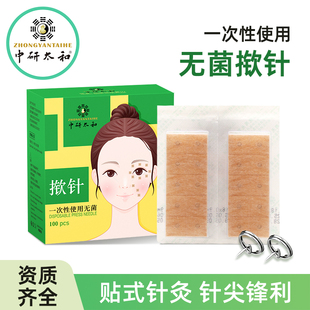 中研太和一次性使用无菌揿针刺激贴针灸耳针嵌针皮内针穴位压力贴