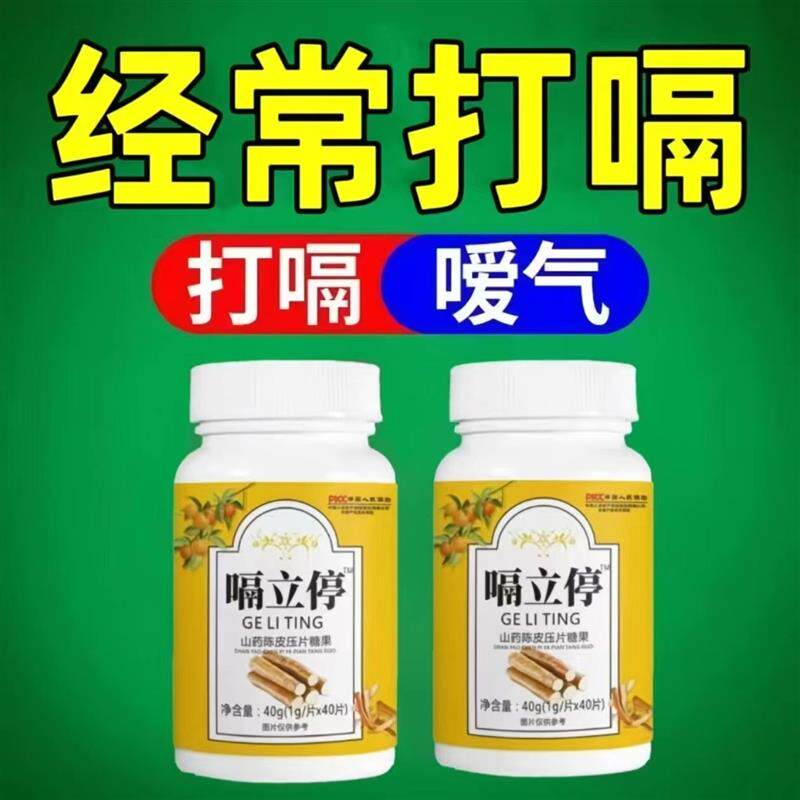 嗝立停片特陈皮山药胃气上逆胀效反酸暖气打嗝消化不良肚子腹胀气