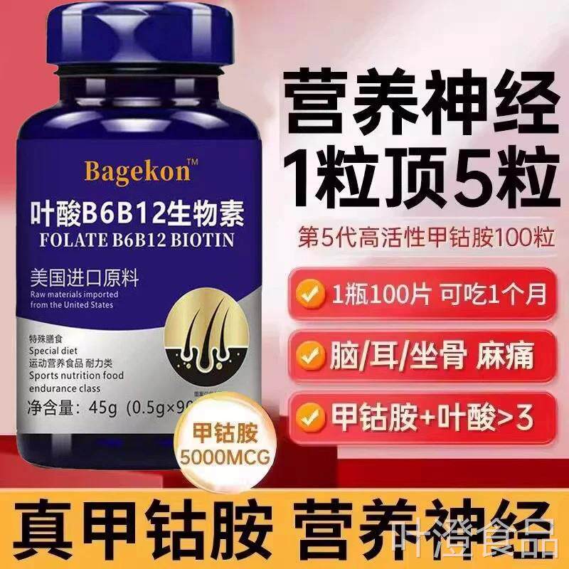 【营养神】美国进口原料叶酸多维生经素B族b12高转化甲钴胺中老年