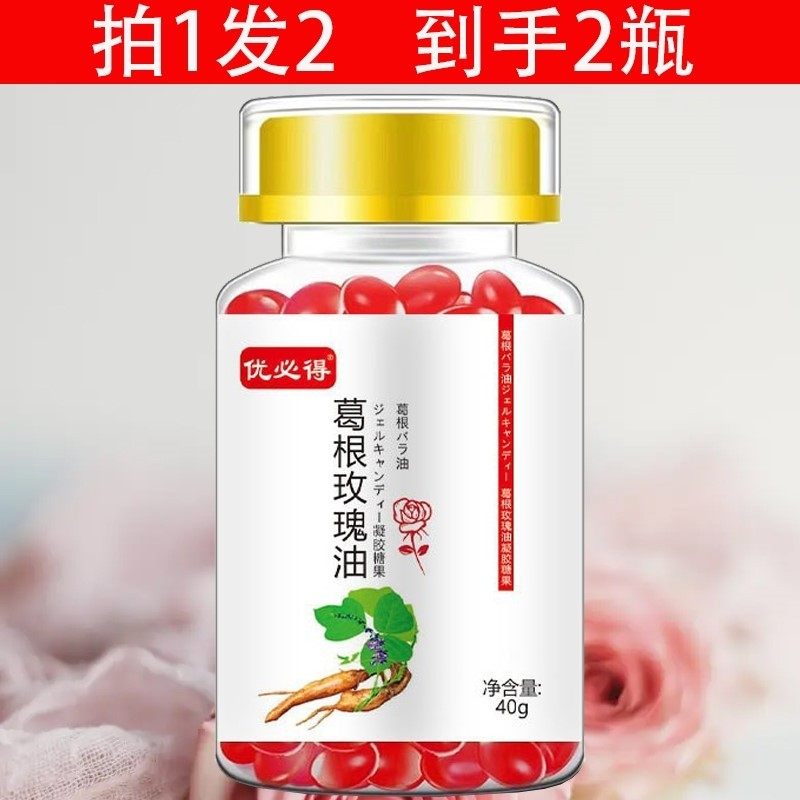 抖音同款优必得葛根玫瑰油凝胶糖果葛根木瓜葡萄籽油买1送1