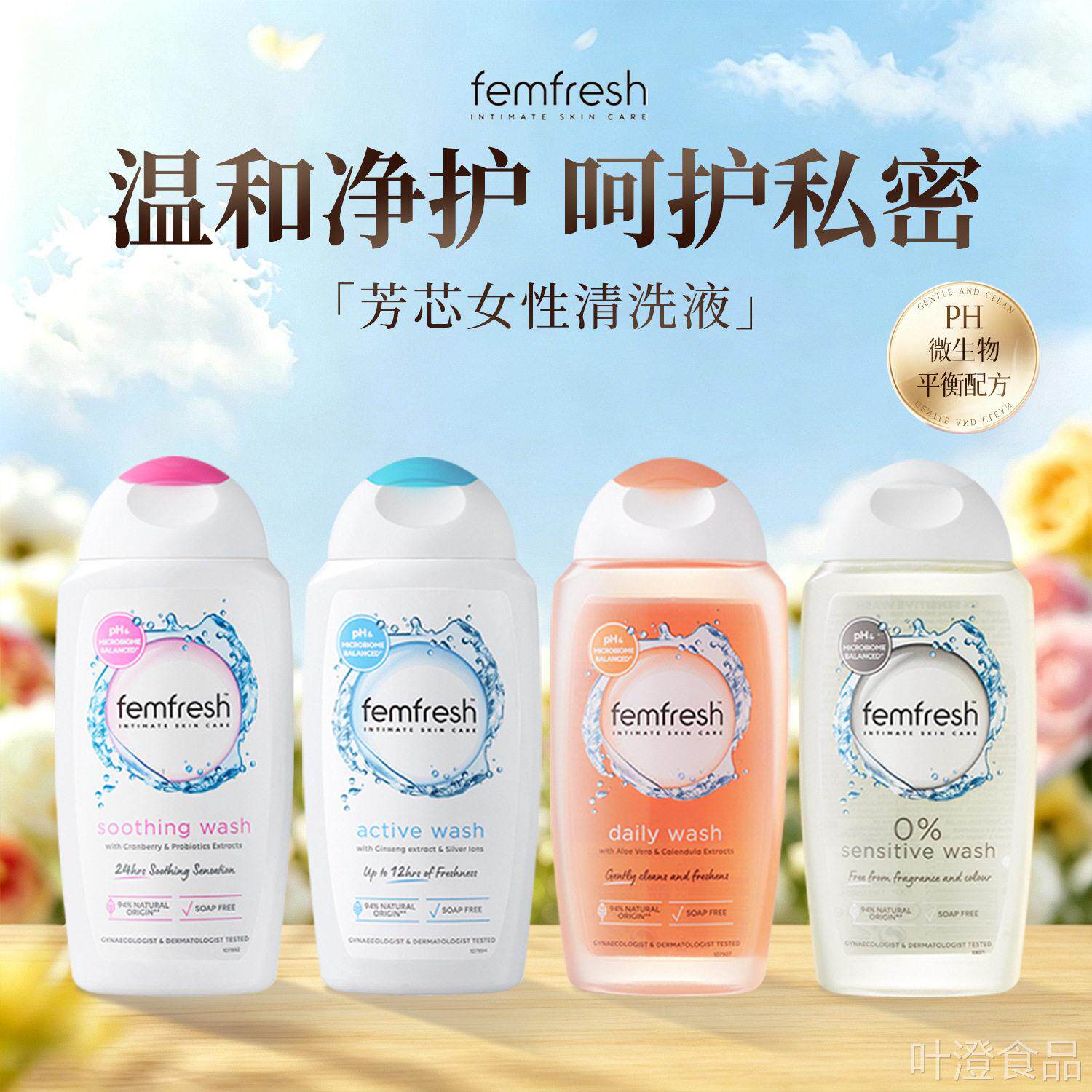 英国femfresh芳芯女私处洗剂私密护理液日常洗护温清洗液250m和lw
