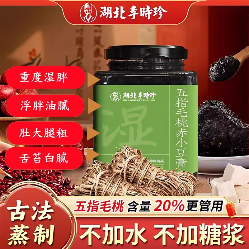 李时珍五指毛桃伏湿膏赤小豆茯苓健脾祛湿清养气脾胃调理玉灵膏