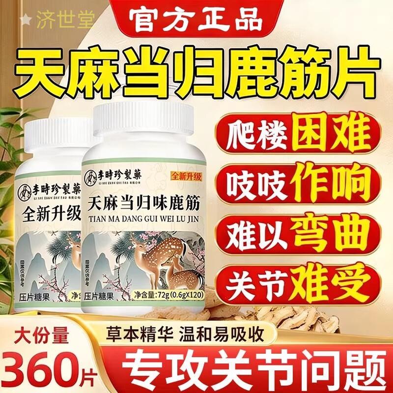 天麻当归鹿筋片中老年手脚麻木疼痛腰疼腰腿痛官方舰旗店正品1