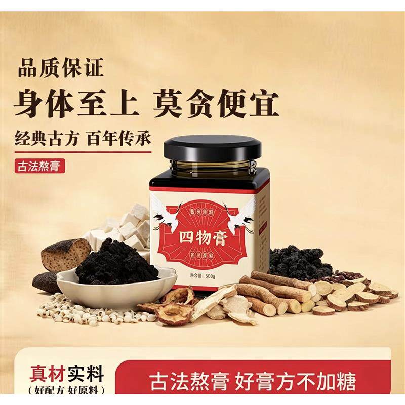 四物膏传统膏方正品手工熬制补气血调理姨妈少妇养颜补脸黄