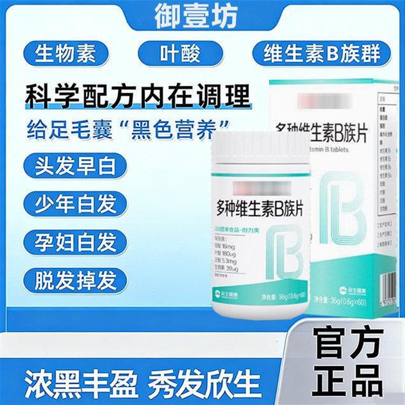 安贝提维生素b族乌发素白发脱发生物素营养黑发养发缇复合维生素b