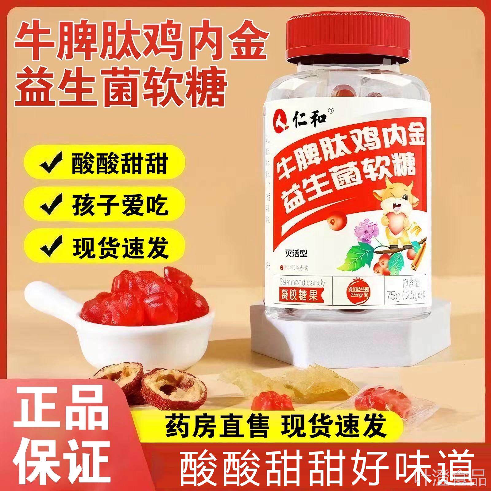 仁和牛脾肽鸡内金益生菌软糖酸甜口感果凝胶糖旗舰官方正品6mkwal