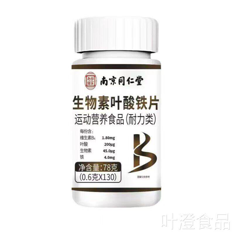 中老年生物素铁叶酸片10片官方0正品旗舰店高含量叶酸片多维生素w