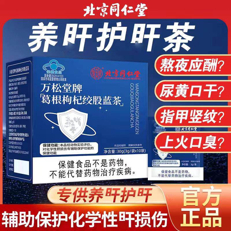 葛根枸杞绞股蓝茶养肝护肝排毒熬夜喝酒应酬官方正品zp