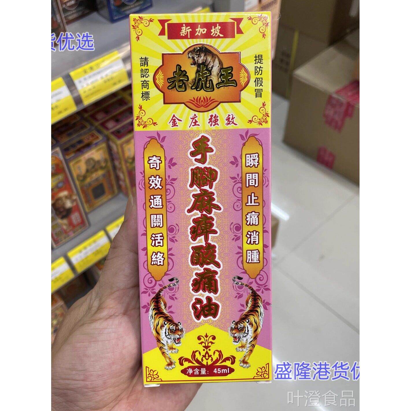 香港代痹购新加坡老虎王手脚麻酸痛油45ml 正品港货 原装包邮wal
