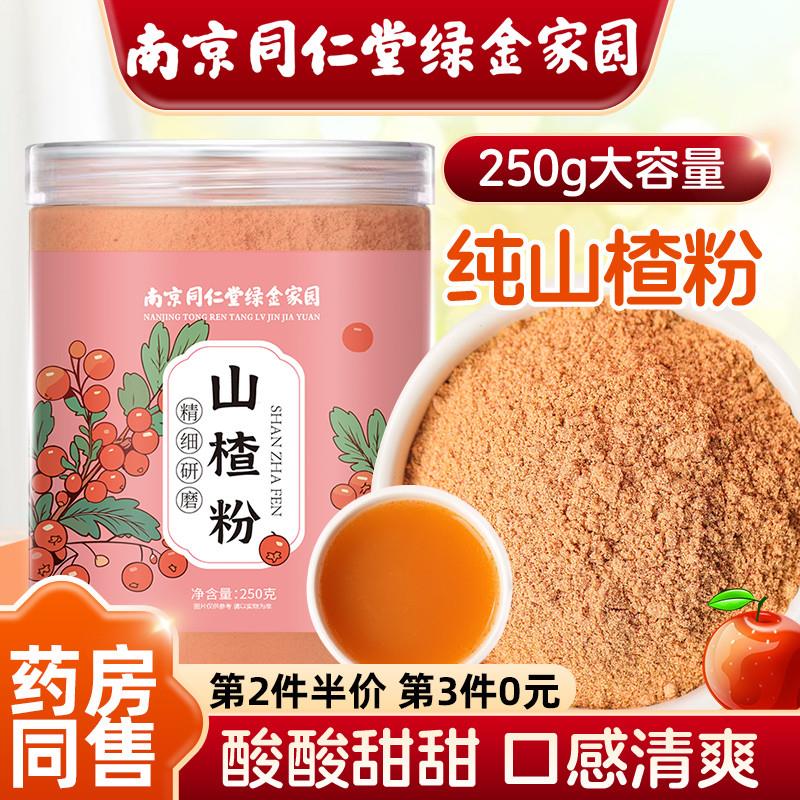 南京同仁棠纯山楂粉超细冲泡饮料食用中药材山楂干 干泡水茶官方