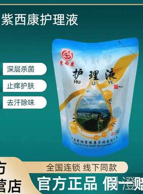 【方正品官】紫西康护理液300ml/袋杀菌脚干脚汗实体店同款wal