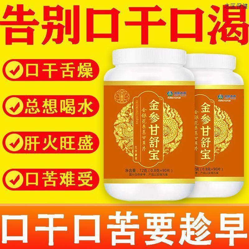 金参甘舒宝金银花桑葚甘草片长期口干舌苦肝火旺醒脑安神平肝潜阳