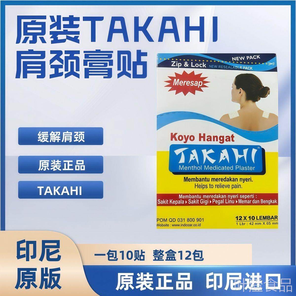印尼南洋永丰原装大进口TAKAHI家喜薄荷醇贴肩贴颈贴一盒12包wal