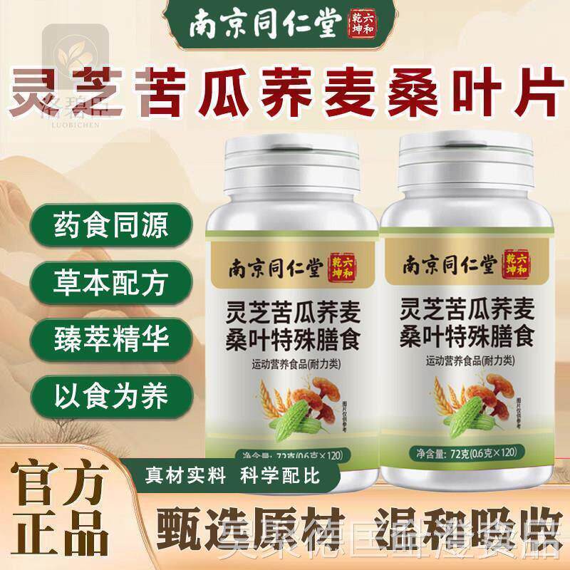 灵芝苦殊瓜荞麦桑叶片南同京仁堂官方正品特膳食 120片wqqwal