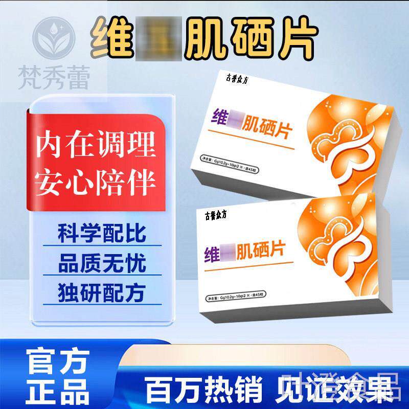 维【玉肌硒片】高活性呵护健康男女通用天然守护钙铁锌硒官方正品