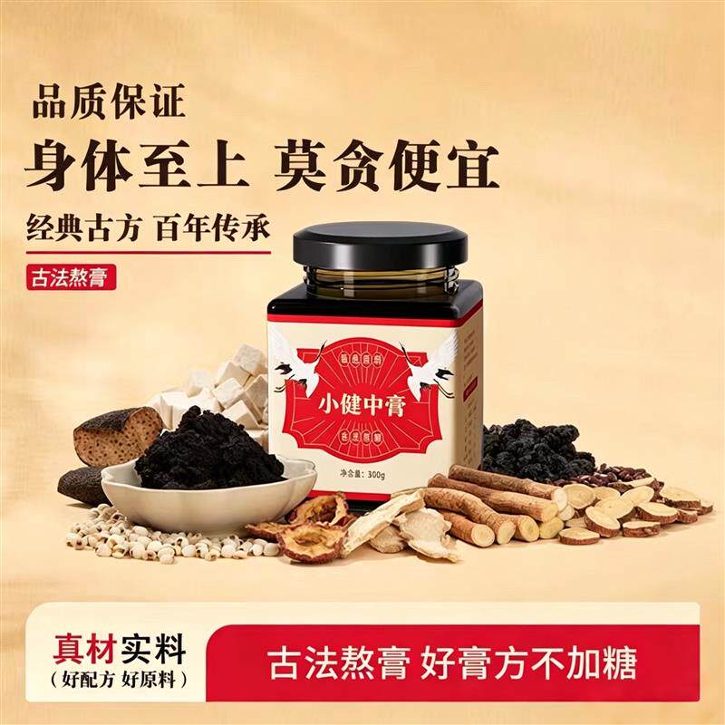 小健中膏 采用真材实料传统官方正品 原材料古法熬制