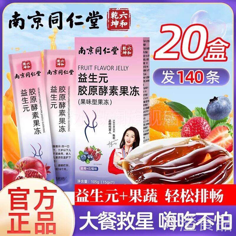 南京同仁堂益生元胶原素果冻益果蔬酵素生菌水果酵素零食wal