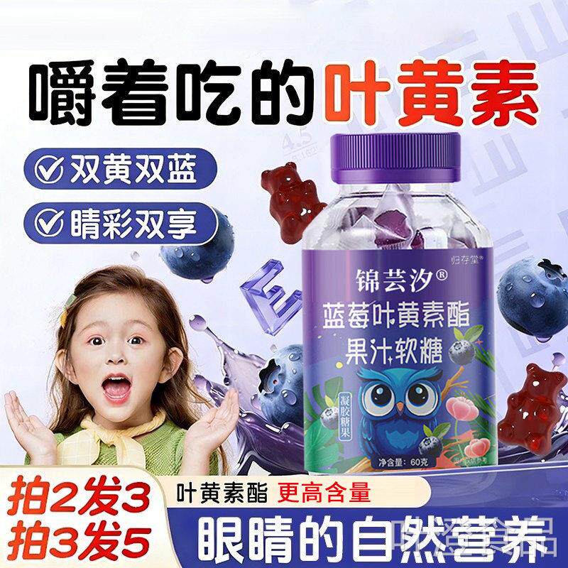 蓝莓叶黄素酯果汁软儿童中老年成人眼睛营养呵护糖官方正品非视力