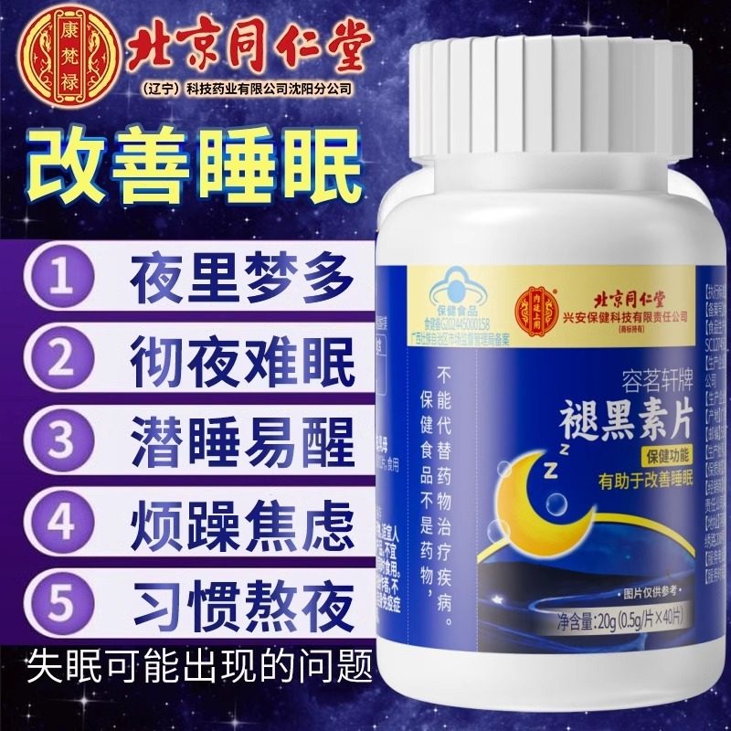北京同仁堂褪黑素片γ氨基丁酸失眠睡不着疲劳精神差多梦官方正品