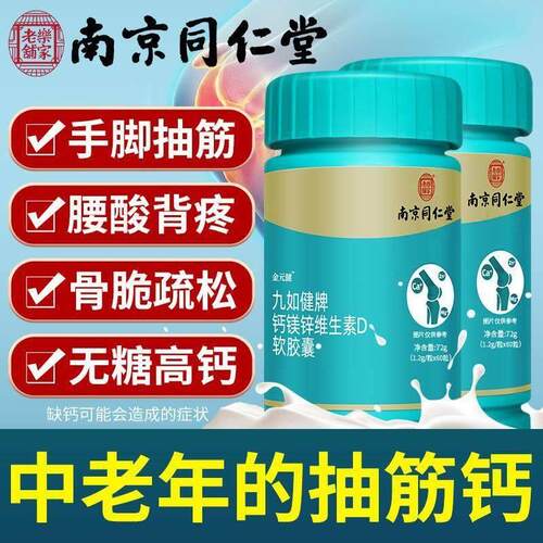 南京钙镁锌维生素D软胶囊60粒补钙片骨质中老年人抽筋疏松