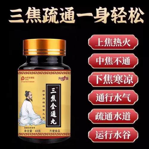 三焦全通肝郁瘀堵脾胃通体质虚三焦全通丸上热下寒48g/瓶