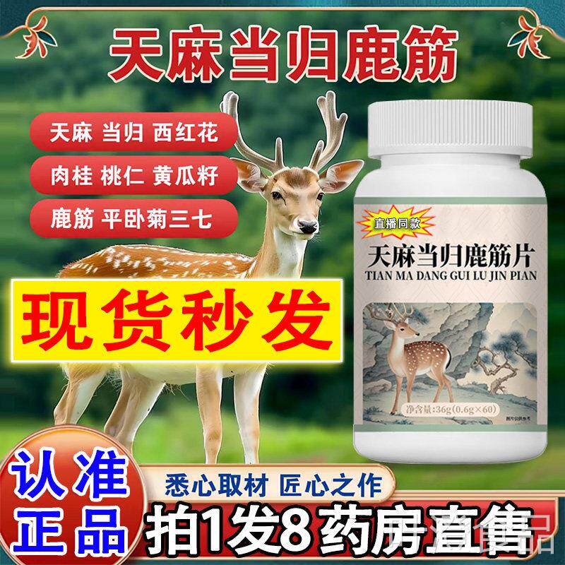 大药房直售】天麻当归鹿筋片鹿筋丸官方旗舰店正品老中年关节2DTw