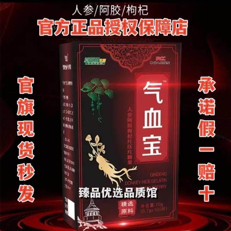 正品草珊瑚气血宝人参枸杞阿胶咀嚼片 厂家现货秒发