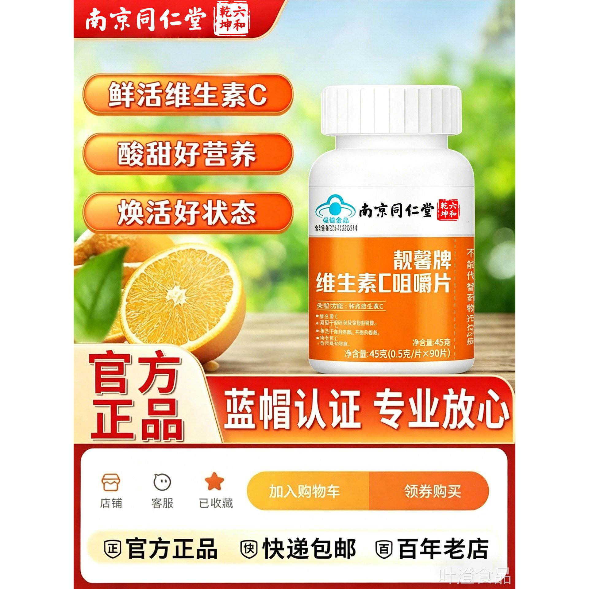 【官方正品】南京同仁堂vc片维生素嚼C咀片泡腾免疫力儿童成人zzw