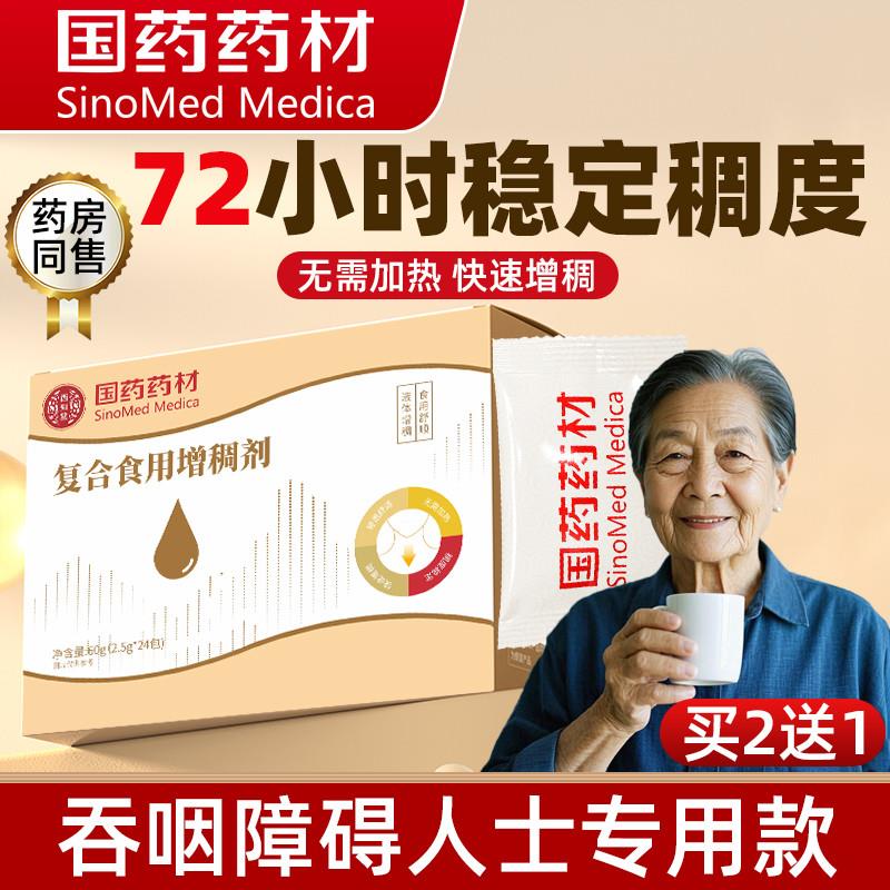 国药增稠剂吞咽障碍食品级喝水无蔗糖固体饮料凝固粉辅助老人防呛