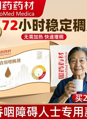 国药增稠剂吞咽障碍食品级喝水无蔗糖固体饮料凝固粉辅助老人防呛