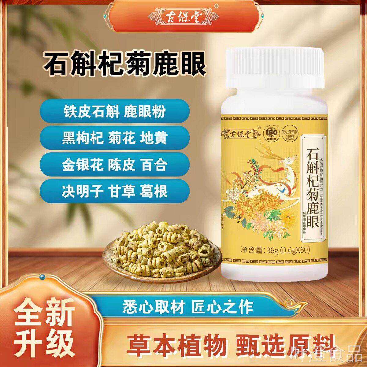 【牌正品】古保堂石斛杞菊鹿眼日常营养瓶装中老年品人草本植物wa