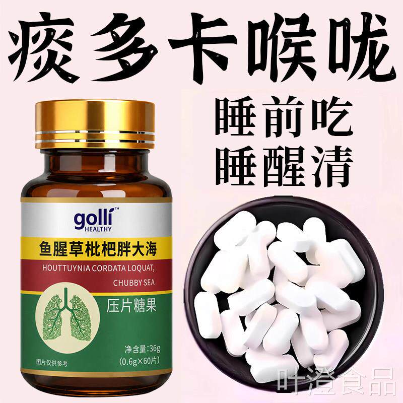 痰吐不完痰液粘稠嗓子祛不舒胖服老有白黄痰喉咙异物感枇杷大海片