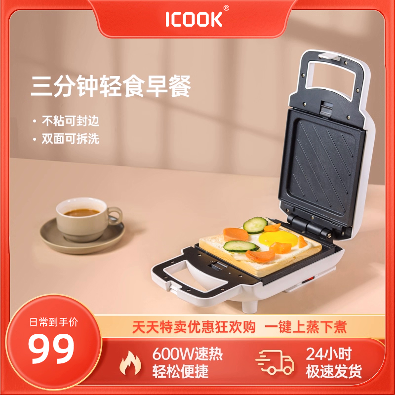 ICOOK三明治机家用小型吐司早餐