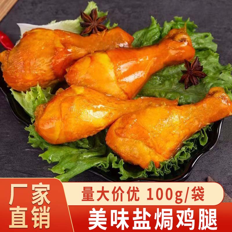 乡巴佬风味鸡腿100g休闲小吃零食开袋即食卤味盐焗味熟食真空包装