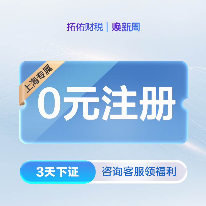 拓佑上海公司代理记账0报税会计做账零申报对账申报代账